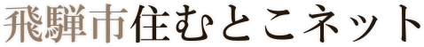 飛騨市住むとこネット