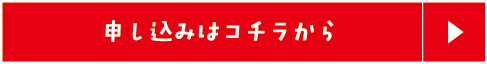 申し込みはコチラから