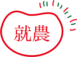 就農