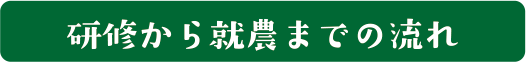 研修から就農までの流れ