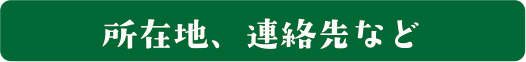 所在地、連絡先など