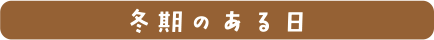 冬季のある日