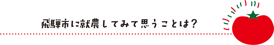 飛騨市に就農してみて思うことは？