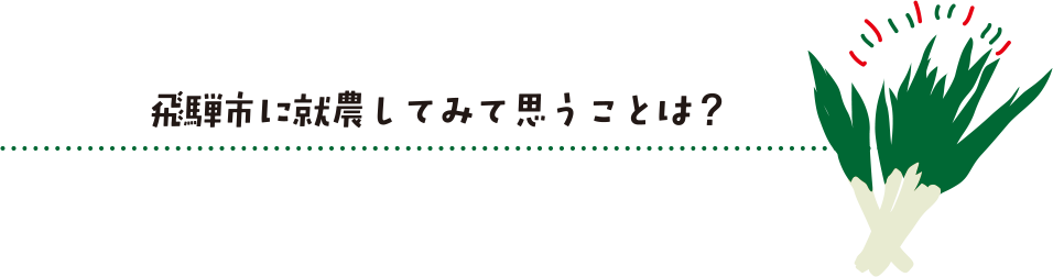 飛騨市に就農してみて思うことは？