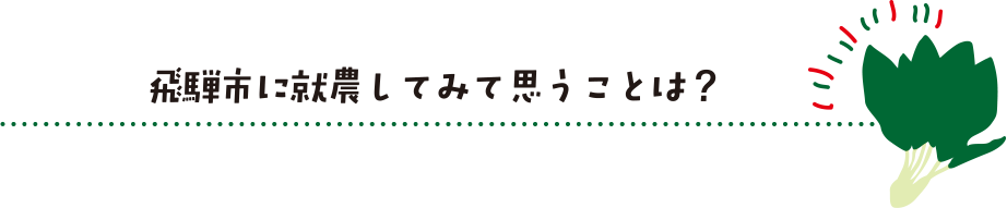 飛騨市に就農してみて思うことは？