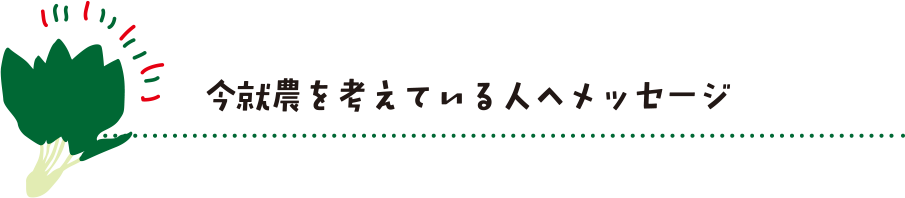 今就農を考えている人へメッセージ