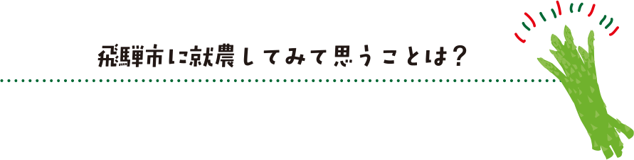 飛騨市に就農してみて思うことは？