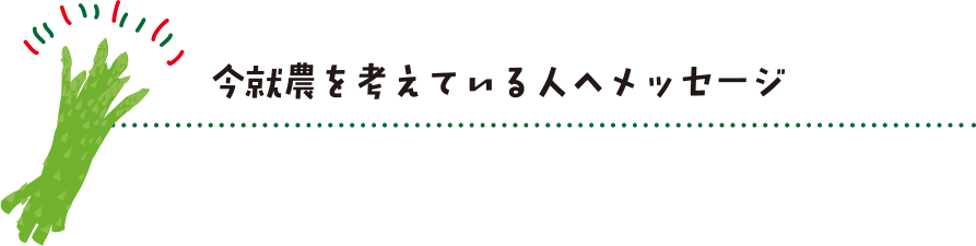 今就農を考えている人へメッセージ