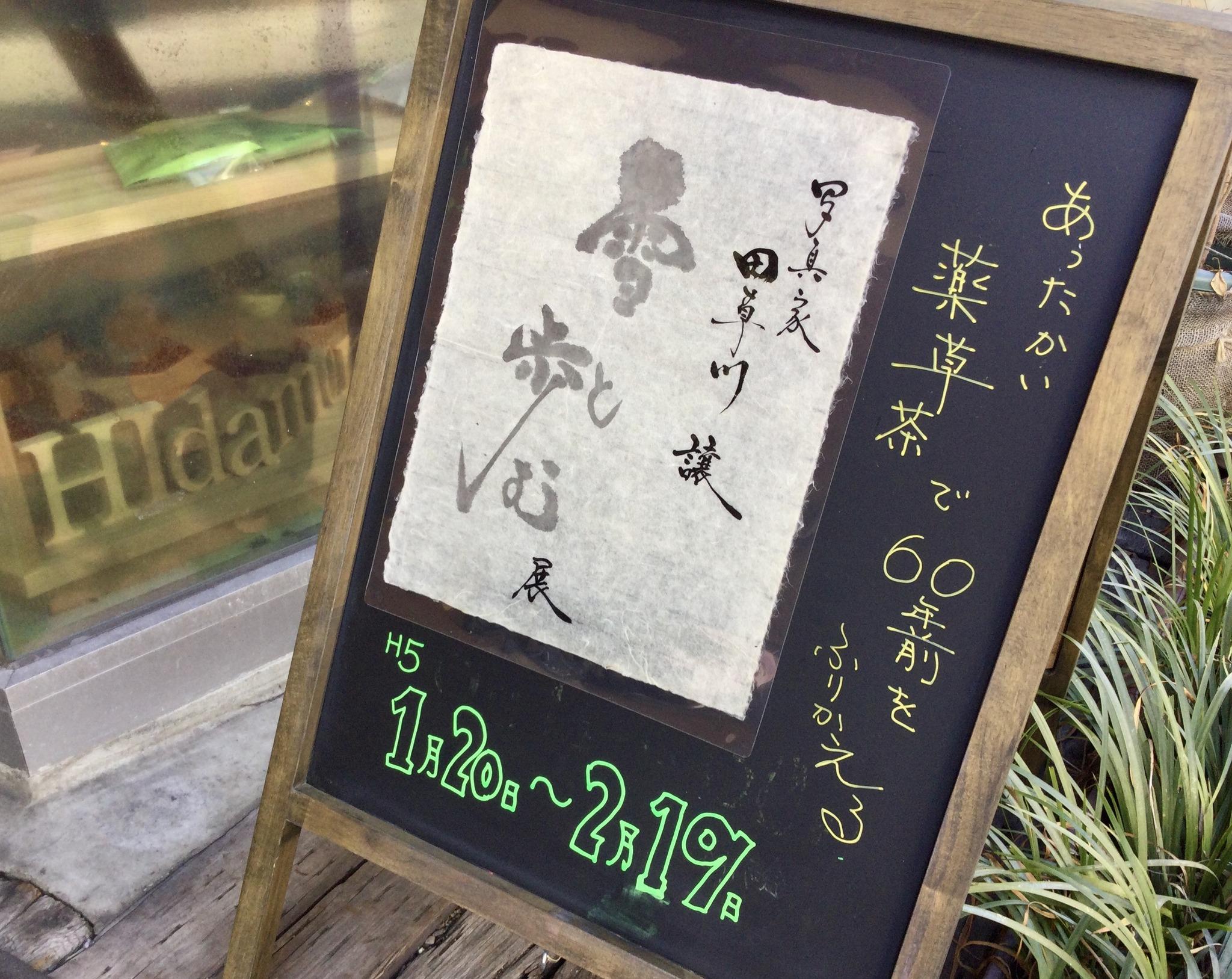 田草川譲写真展.jpg