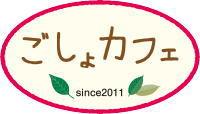 ごしょカフェ.jpeg