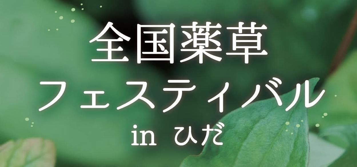 薬草フェス.jpeg